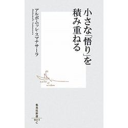 小さな「悟り」を積み重ねる(集英社新書) [新書]