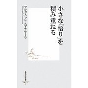 小さな「悟り」を積み重ねる(集英社新書) [新書]