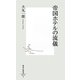 帝国ホテルの流儀(集英社新書) [新書]