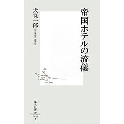 帝国ホテルの流儀(集英社新書) [新書]