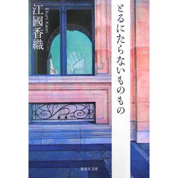 とるにたらないものもの(集英社文庫) [文庫]