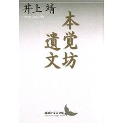 本覚坊遺文(講談社文芸文庫) [文庫]