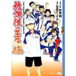 放課後の王子様 1（ジャンプコミックス） [コミック]