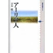 アーリア人(講談社選書メチエ) [全集叢書]