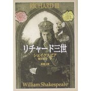 リチャード三世 改版 (新潮文庫) [文庫]