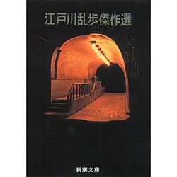 江戸川乱歩傑作選(新潮文庫　え-3-1－新潮文庫) [文庫]