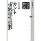 完全解読 カント『実践理性批判』(講談社選書メチエ) [全集叢書]