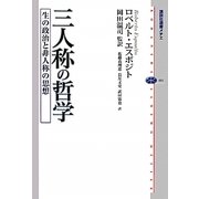 三人称の哲学―生の政治と非人称の思想(講談社選書メチエ) [全集叢書]