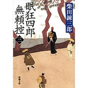 眠狂四郎無頼控 3（新潮文庫 し 5-8） [文庫]
