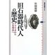 旧石器時代人の歴史―アフリカから日本列島へ(講談社選書メチエ) [全集叢書]