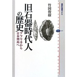 旧石器時代人の歴史―アフリカから日本列島へ(講談社選書メチエ) [全集叢書]