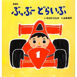 ぶっぶーどらいぶ 愛蔵版 (主婦の友はじめてブックシリーズ) [絵本]