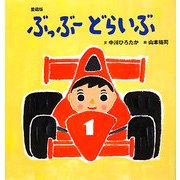 ぶっぶーどらいぶ 愛蔵版 (主婦の友はじめてブックシリーズ) [絵本]