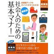 最新版 社会人のための基本マナー(主婦の友新実用BOOKS) [単行本]