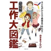 超図解 工作大図鑑―子どもがひとりで最後まで作れる! [単行本]