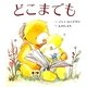 どこまでも(主婦の友はじめてブック―おはなしシリーズ) [絵本]