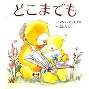 どこまでも(主婦の友はじめてブック―おはなしシリーズ) [絵本]