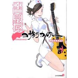 夜桜四重奏～ヨザクラカルテット～（8）(シリウスKC) [コミック]