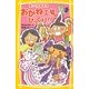 おかね工場でびっくり!!―笑って自由研究(集英社みらい文庫) [新書]