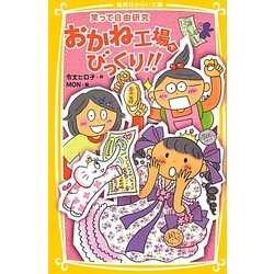 おかね工場でびっくり!!―笑って自由研究(集英社みらい文庫) [新書]