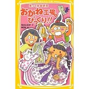 おかね工場でびっくり!!―笑って自由研究(集英社みらい文庫) [新書]