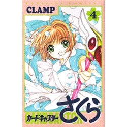 カードキャプターさくら（4）(KCデラックス) [コミック]