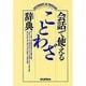 会話で使えることわざ辞典 [事典辞典]