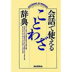会話で使えることわざ辞典 [事典辞典]