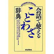 会話で使えることわざ辞典 [事典辞典]