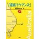 「家族でケアンズ」最強ガイド [単行本]