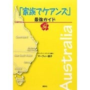 「家族でケアンズ」最強ガイド [単行本]