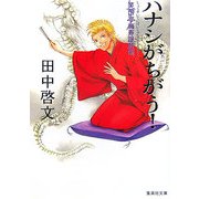 ハナシがちがう!―笑酔亭梅寿謎解噺(集英社文庫) [文庫]