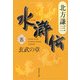 水滸伝〈5〉玄武の章(集英社文庫) [文庫]