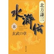 水滸伝〈5〉玄武の章(集英社文庫) [文庫]