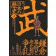 漫画版 日本の歴史〈4〉鎌倉時代・南北朝時代・室町時代1(集英社文庫) [文庫]