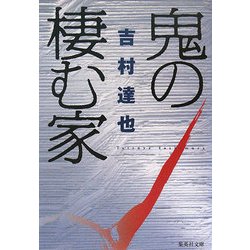 鬼の棲む家(集英社文庫) [文庫]