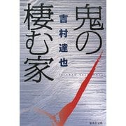 鬼の棲む家(集英社文庫) [文庫]