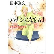 ハナシにならん!―笑酔亭梅寿謎解噺〈2〉(集英社文庫) [文庫]