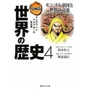 漫画版 世界の歴史〈4〉モンゴル帝国と世界の交流(集英社文庫) [文庫]