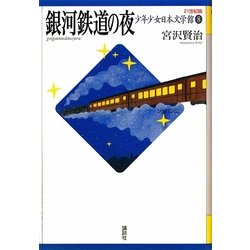 銀河鉄道の夜(21世紀版少年少女日本文学館〈8〉) [全集叢書]