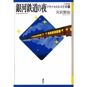銀河鉄道の夜(21世紀版少年少女日本文学館〈8〉) [全集叢書]