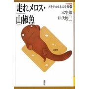 走れメロス・山椒魚(21世紀版少年少女日本文学館〈10〉) [全集叢書]