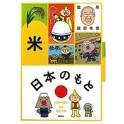 日本のもと 米 [全集叢書]