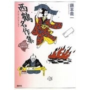 西鶴名作集(21世紀版少年少女古典文学館〈17〉) [全集叢書]