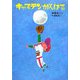 キャプテンがんばる 改装版 (講談社 文学の扉) [単行本]