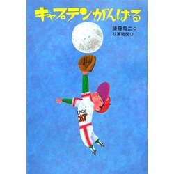 キャプテンがんばる 改装版 (講談社 文学の扉) [単行本]