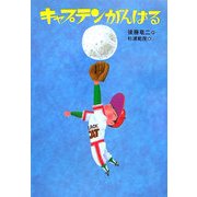 キャプテンがんばる 改装版 (講談社 文学の扉) [単行本]