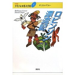 ロビンソン漂流記(21世紀版少年少女世界文学館〈5〉) [全集叢書]