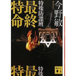特殊防諜班 最終特命(講談社文庫) [文庫]
