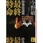 特殊防諜班 最終特命(講談社文庫) [文庫]